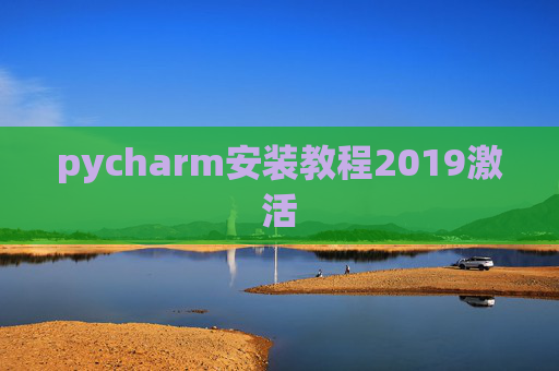 pycharm安装教程2019激活